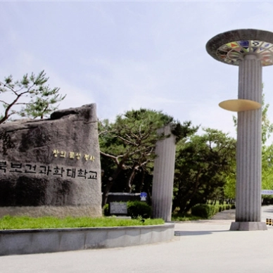 cao-dang khoa-hoc-suc-khoe-chungbuk-충북보건과학대학교